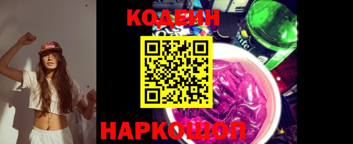 Кодеиновый сироп Lean Purple Drank  Вход с VPN  Менделеевск  Кодеиновый сироп Lean Purple Drank 